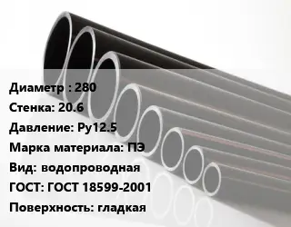 Труба полиэтиленовая 280х20.6 Ру12.5 ПЭ водопроводная ГОСТ: ГОСТ 18599-2001 гладкая